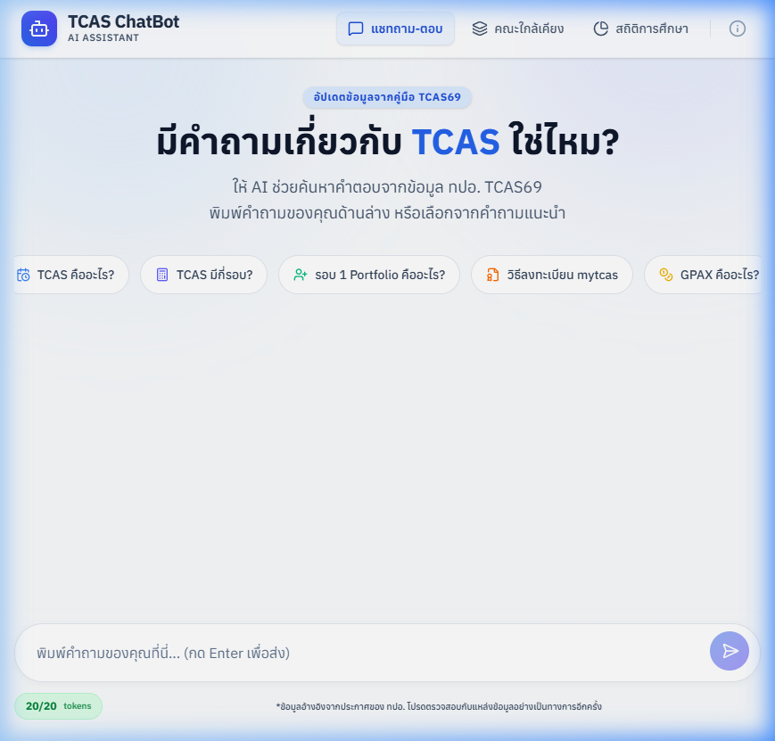 TCAS ChatBot หน้าหลัก