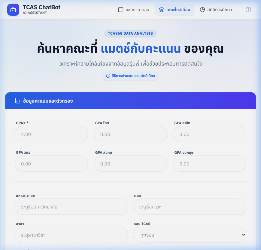TCAS ChatBot คณะใกล้เคียง